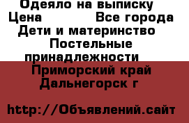 Одеяло на выписку › Цена ­ 3 000 - Все города Дети и материнство » Постельные принадлежности   . Приморский край,Дальнегорск г.